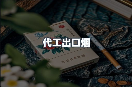 代工出口烟
